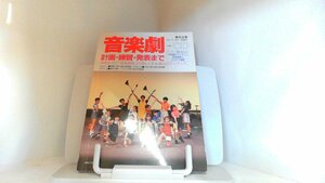 教育音楽　別冊　音楽劇　計画・練習・発表まで　音楽之友社 1996年10月20日 発行