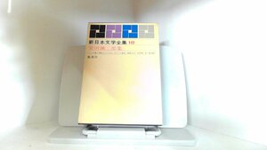 新日本文学全集18　柴田錬三郎　集英社 1963年5月10日 発行