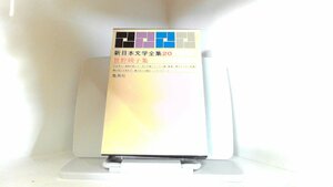 新日本文学全集20　曾根綾子　集英社 1963年12月24日 発行