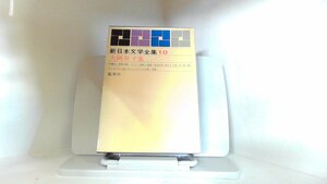 新日本文学全集10　大岡昇平　集英社 1963年4月27日 発行