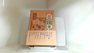 完訳　三国志（七）　岩波書店 1983年5月9日 発行