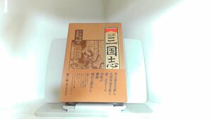 完訳　三国志（六）　岩波書店 1983年4月8日 発行