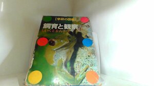 学研の図鑑　飼育と観察 1971年　月　日 発行