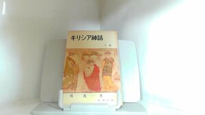 ギリシア神話　上巻　新潮社版 1966年2月5日 発行