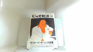 ジャズ批評　No.84　１９９５年 1995年6月20日 発行