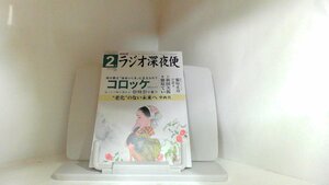 NHKラジオ深夜便　２０２３年２月 2023年2月1日 発行