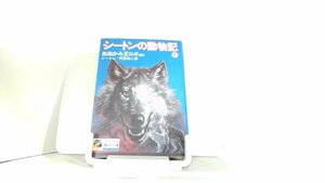 シートンの動物記1　おおかみ王ロボ　ほか 1976年　月　日 発行