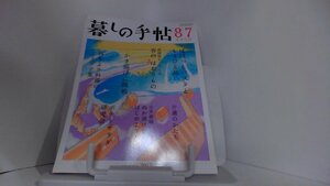 暮しの手帖　８７　２０１７年４－５月号 2017年3月25日 発行