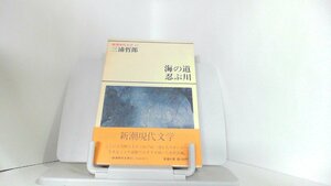 海の道　忍ぶ川　三浦哲郎 1980年2月15日 発行