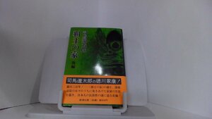 覇王の家　後編　司馬遼太郎 1977年12月25日 発行