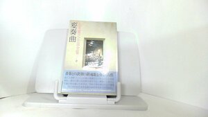変奏曲　五木寛之小説全集27 1979年12月18日 発行