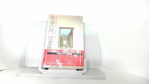 青春の門　望郷篇　五木寛之小説全集21 1981年3月24日 発行