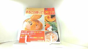 食材徹底利用　まるごと使って！50円料理　日本テレビ 1999年2月24日 発行