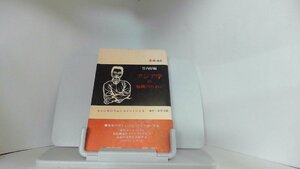 アジア学の展開のために　竹内好 1975年9月25日 発行