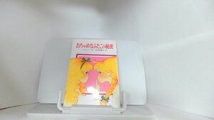 おちゃめなふたごの秘密　ブライトン 1985年4月　日 発行