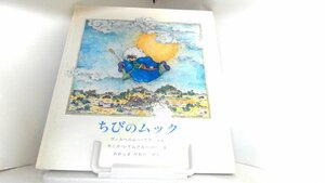 ちびのムック　ヴィルヘルム・ハウフ