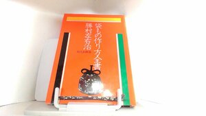 袋もの作り方全書　勝村左右治 1979年1月15日 発行