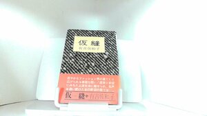 仮縫　有吉佐和子 1979年11月30日 発行