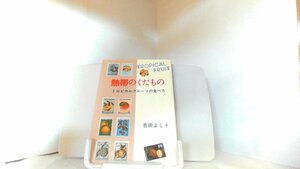 熱帯のくだもの　トロピカルフルーツの食べ方　 1989年6月22日 発行