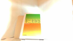 十二支物語　諸橋轍次 1972年12月1日 発行