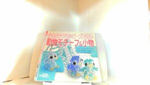 小さなアクリルビーズで作る　動物モチーフ＆小物 2004年6月15日 発行