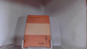 統計力学　中村伝　岩波全書 1977年3月10日 発行