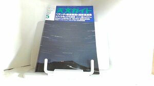 月刊　天文ガイド　2010年5月 2010年4月5日 発行