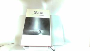 罪と罰　ドエトフスキー 1977年12月15日 発行