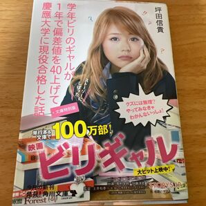 学年ビリのギャルが１年で偏差値を４０上げて慶應大学に現役合格した話 （角川文庫　つ１５－１） （文庫特別版） 坪田信貴／〔著〕