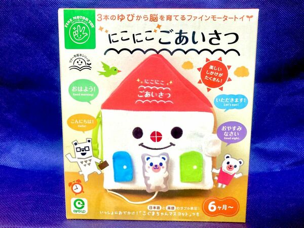 《最初にコメントしてくれた方は300円引きします》マナー布絵本 にこにこごあいさつ （知育玩具）