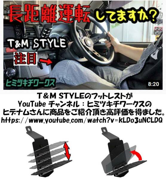 T&M STYLE ハイエース・レジアスエース２００系 S-GL 1型～7型対応 高さ調整式 折畳めるフットレスト ブラック仕様 YouTube 　③