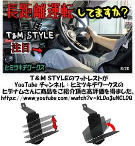 T&M STYLE ハイエース・レジアスエース２００系 S-GL 1型～7型対応 高さ調整式 折畳めるフットレスト ブラック仕様 YouTube