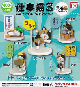 仕事猫ミニフィギュアコレクション3 三毛猫バージョン 全5種