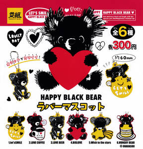 即決★ガチャ HAPPY BLACK BEAR ラバーマスコット 全6種セット