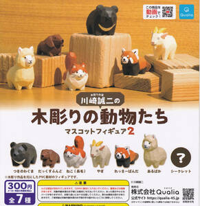 シークレット有 川崎誠二の木彫りの動物たちフィギュア2 全7種