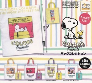 即決★ スヌーピー COLORS of Peanuts バッグコレクション 全5種