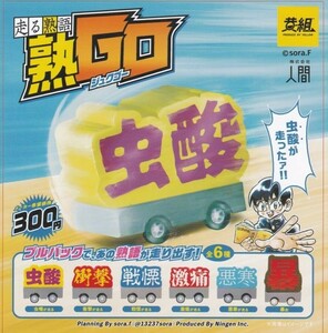 即決★ガチャ 走る熟語 塾GO プルバックカー 全6種セット