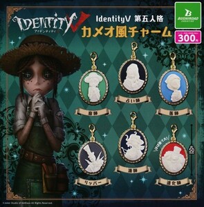 即決★ガチャ IdentityV 第五人格 カメオ風チャーム 全6種セット