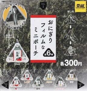 即決★ガチャ おにぎりフィルムなミニポーチ 全6種セット