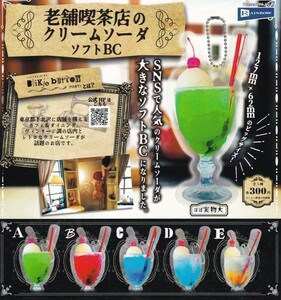 即決★ガチャ 老舗喫茶店のクリームソーダソフトBC 全5種セット