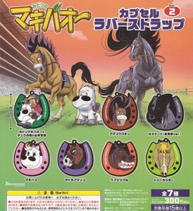 即決★ みどりのマキバオー カプセルラバーストラップvol.2全7種