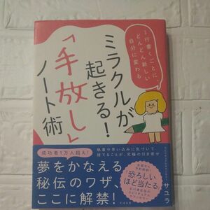 ミラクルが起きる！「手放し」ノート術　１行書くごとに、どんどん新しい自分に変わる サユラ／著