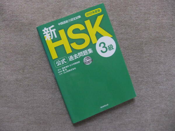 ■中国語能力認定試験 新HSK公式過去問題集3級 [2013年度版]　CDロム付■