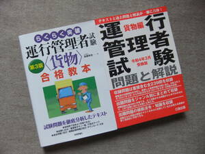 ■2冊　らくらく攻略　運行管理者　貨物　合格教本　第3版　令和4年3月受験版 運行管理者試験 問題と解説 貨物編■