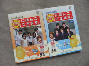 ■2冊　DVDで学ぶ日本語　エリンが挑戦！にほんごできます。２、３　DVD付■