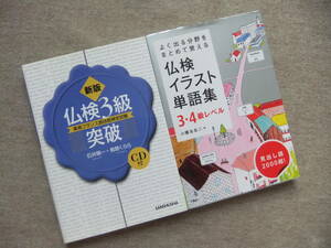 ■2冊　新版　仏検3級突破　CD未開封　仏検イラスト単語集　3・4級レベル■