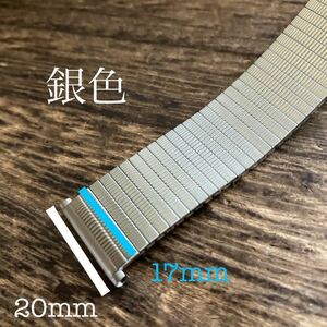 20mm 銀色　伸縮　蛇腹　エキスパンダブル　時計ベルト　時計バンド　中古品