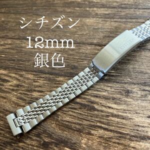 12mm 銀色　シチズン　時計ベルト　時計バンド　メタルブレス　中古品