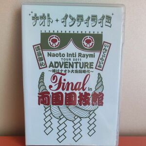 ナオトインティライミ DVDTOUR 2011 ADVENTURE 時はナオト大公開時代　final in 両国国技館 