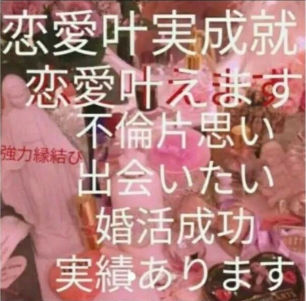 本日限定　恋愛成就　　叶えます。　神職先生　今日鑑定　限定